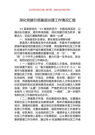 深化党建引领基层治理工作情况汇报