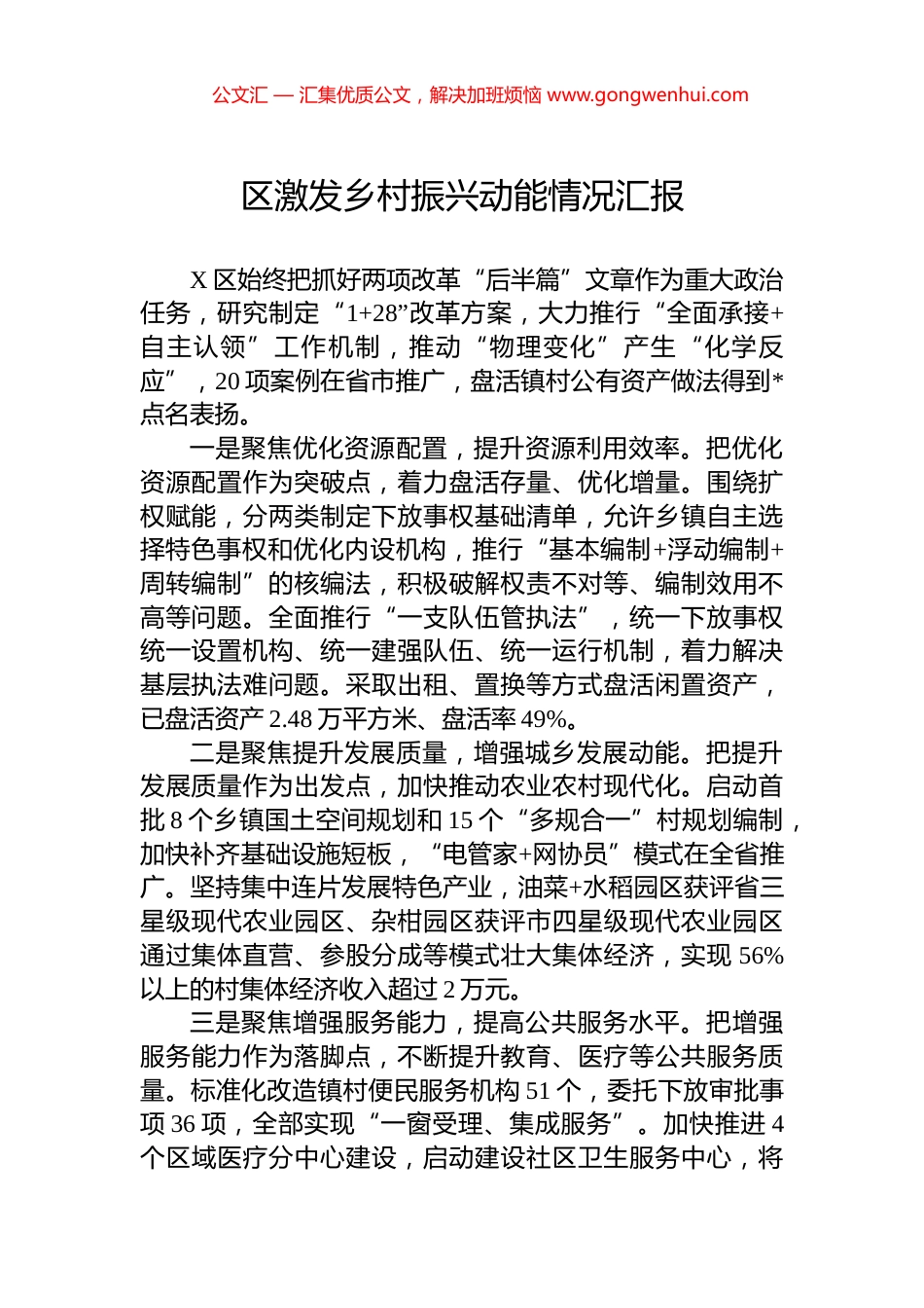 区激发乡村振兴动能情况汇报_第1页