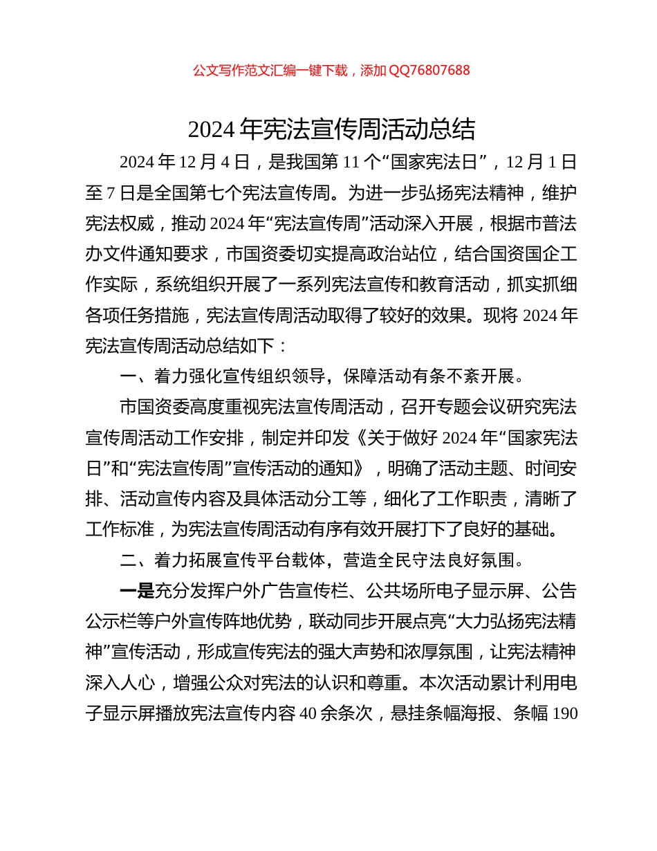 2024年宪法宣传周活动总结_第1页