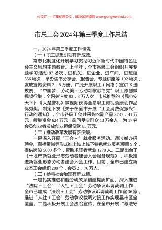 市总工会2024年第三季度工作总结