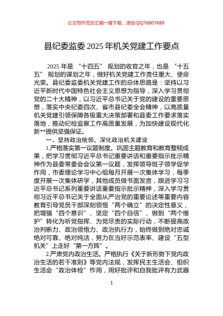 县纪委监委2025年机关党建工作要点