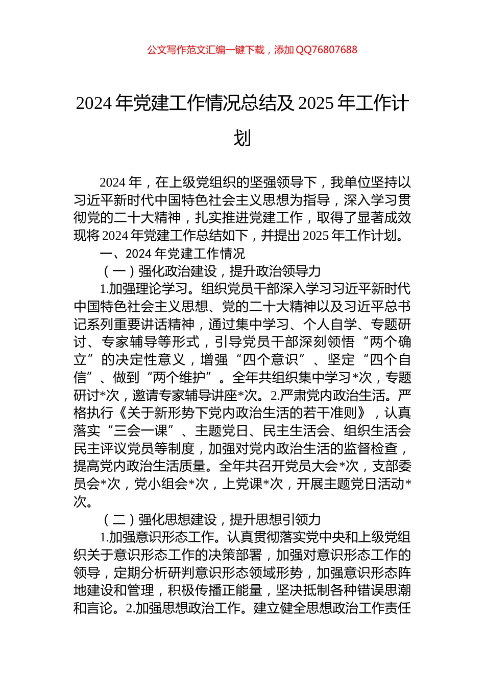 2024年党建工作情况总结及2025年工作计划_第1页