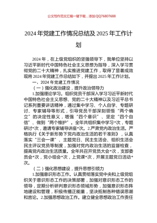 2024年党建工作情况总结及2025年工作计划