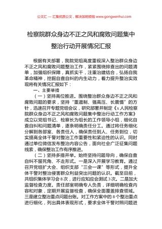 检察院群众身边不正之风和腐败问题集中整治行动开展情况汇报