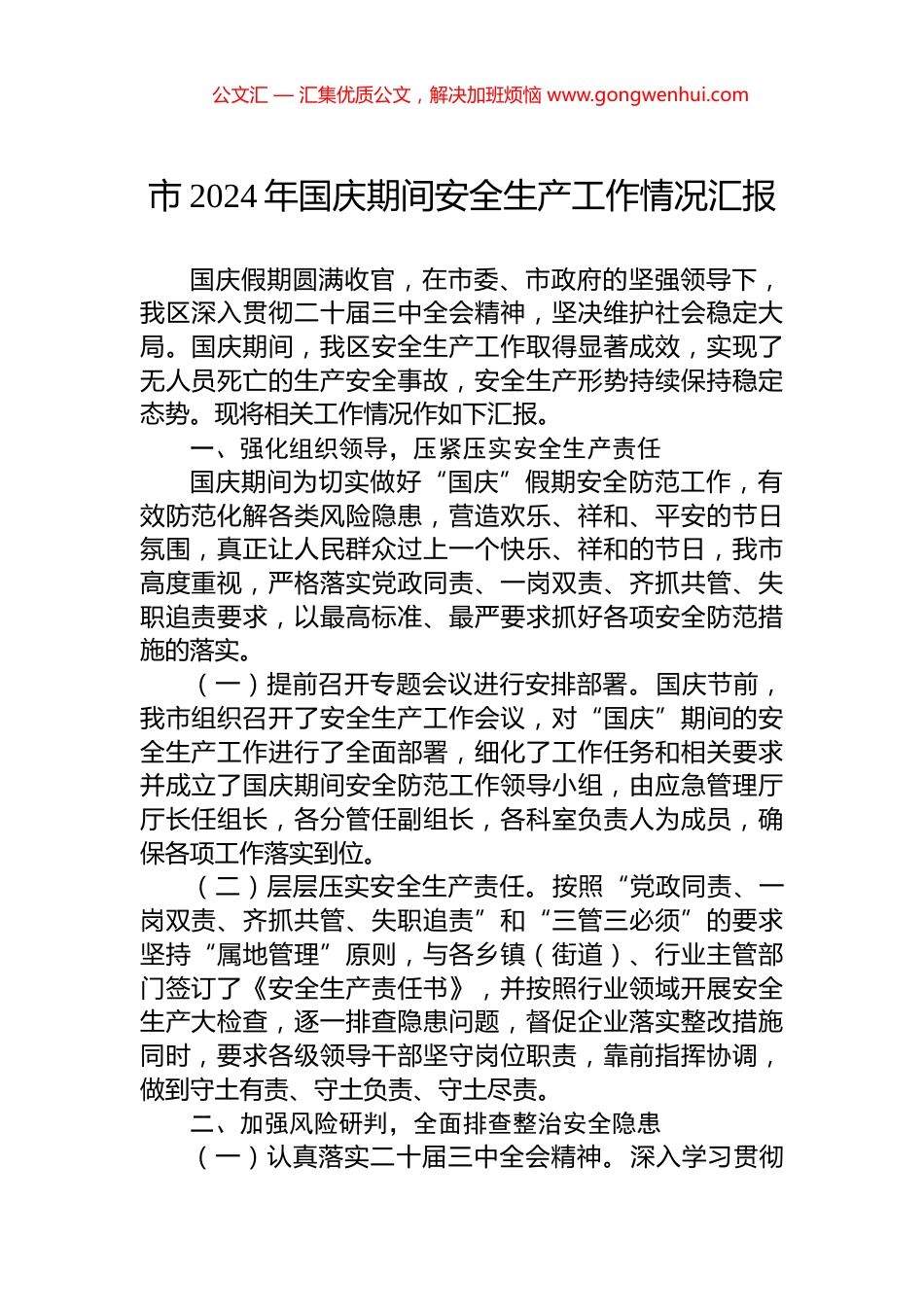 市2024年国庆期间安全生产工作情况汇报_第1页