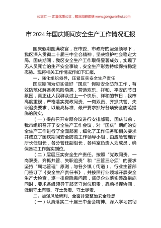 市2024年国庆期间安全生产工作情况汇报