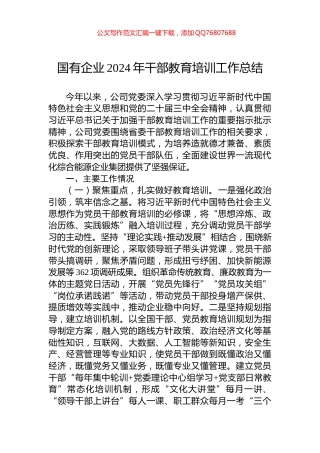 国有企业2024年干部教育培训工作总结