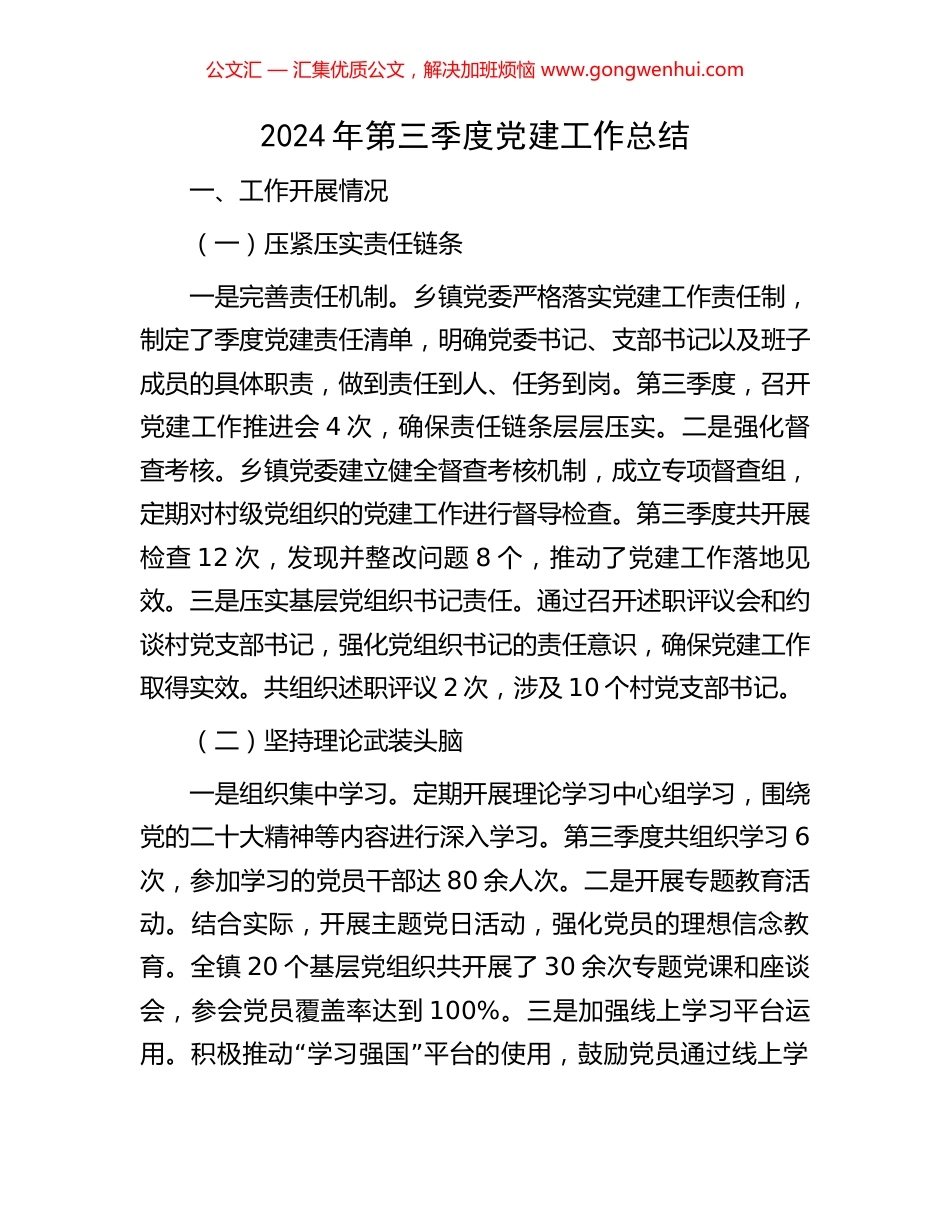 2024年第三季度党建工作总结_第1页