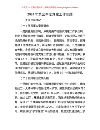 2024年第三季度党建工作总结