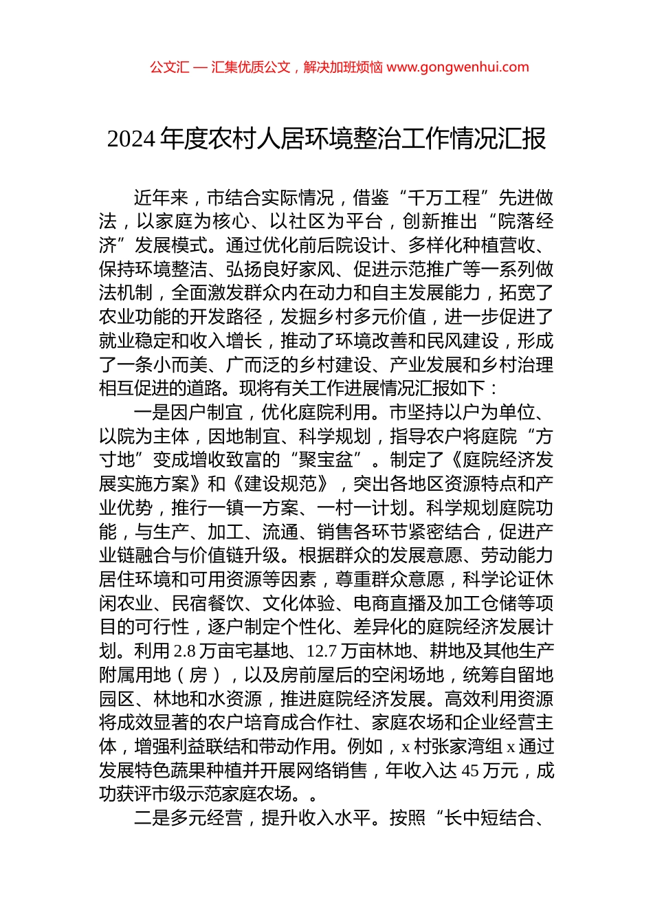 2024年度农村人居环境整治工作情况汇报 (2)_第1页