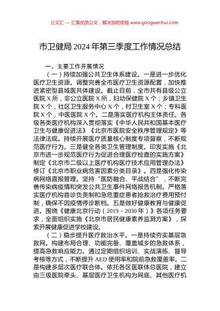 市卫健局2024年第三季度工作情况总结