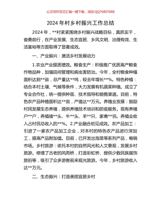 2024年村乡村振兴工作总结