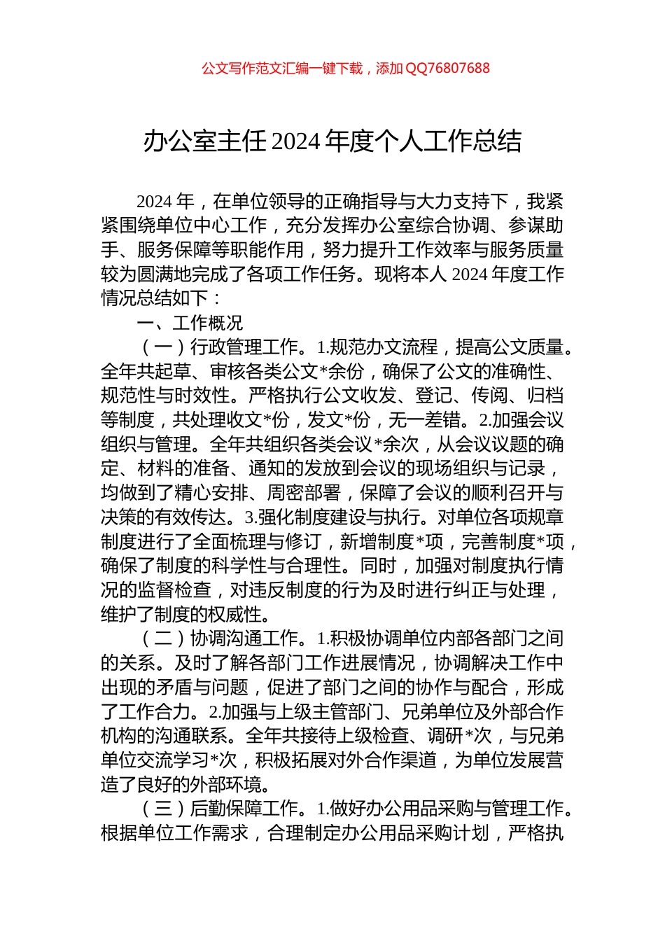 办公室主任2024年度个人工作总结_第1页