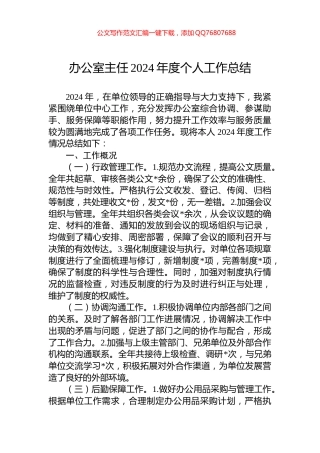 办公室主任2024年度个人工作总结