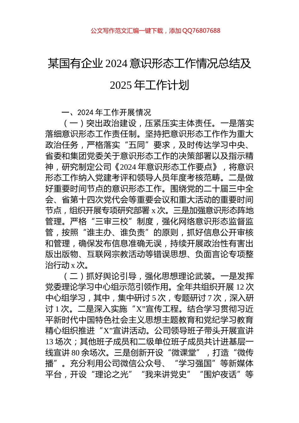 某国有企业2024意识形态工作情况总结及2025年工作计划_第1页