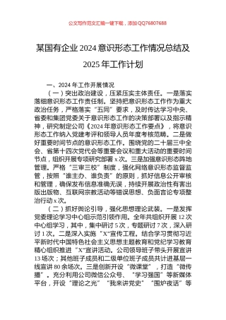 某国有企业2024意识形态工作情况总结及2025年工作计划