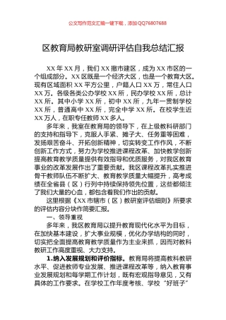 区教育局教研室调研评估自我总结汇报