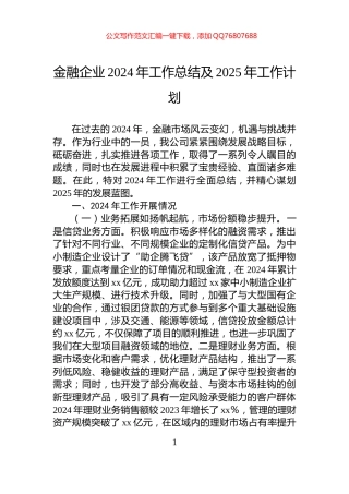 金融企业2024年工作总结及2025年工作计划