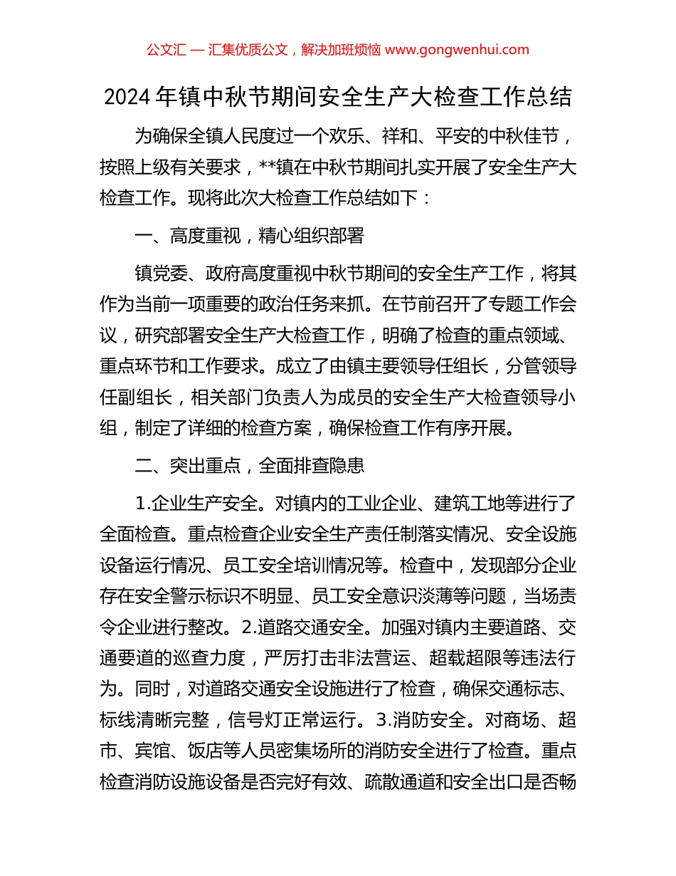 2024年镇中秋节期间安全生产大检查工作总结_第1页