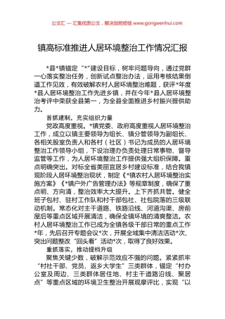 镇高标准推进人居环境整治工作情况汇报