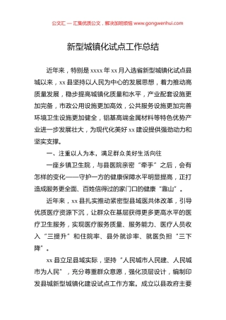 新型城镇化试点工作总结