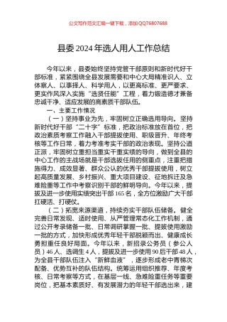 县委2024年选人用人工作总结