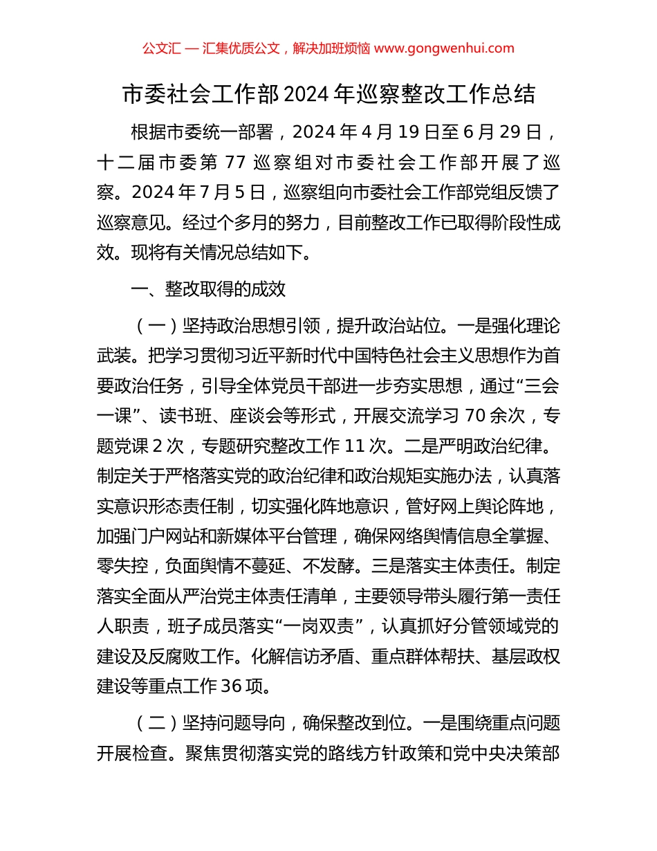市委社会工作部2024年巡察整改工作总结_第1页