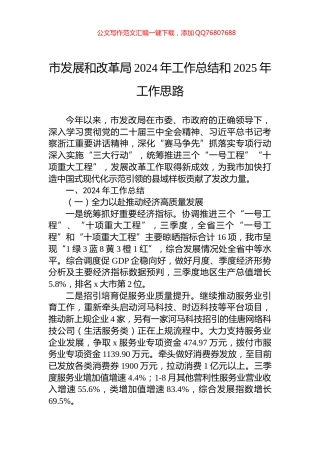 市发展和改革局2024年工作总结和2025年工作思路