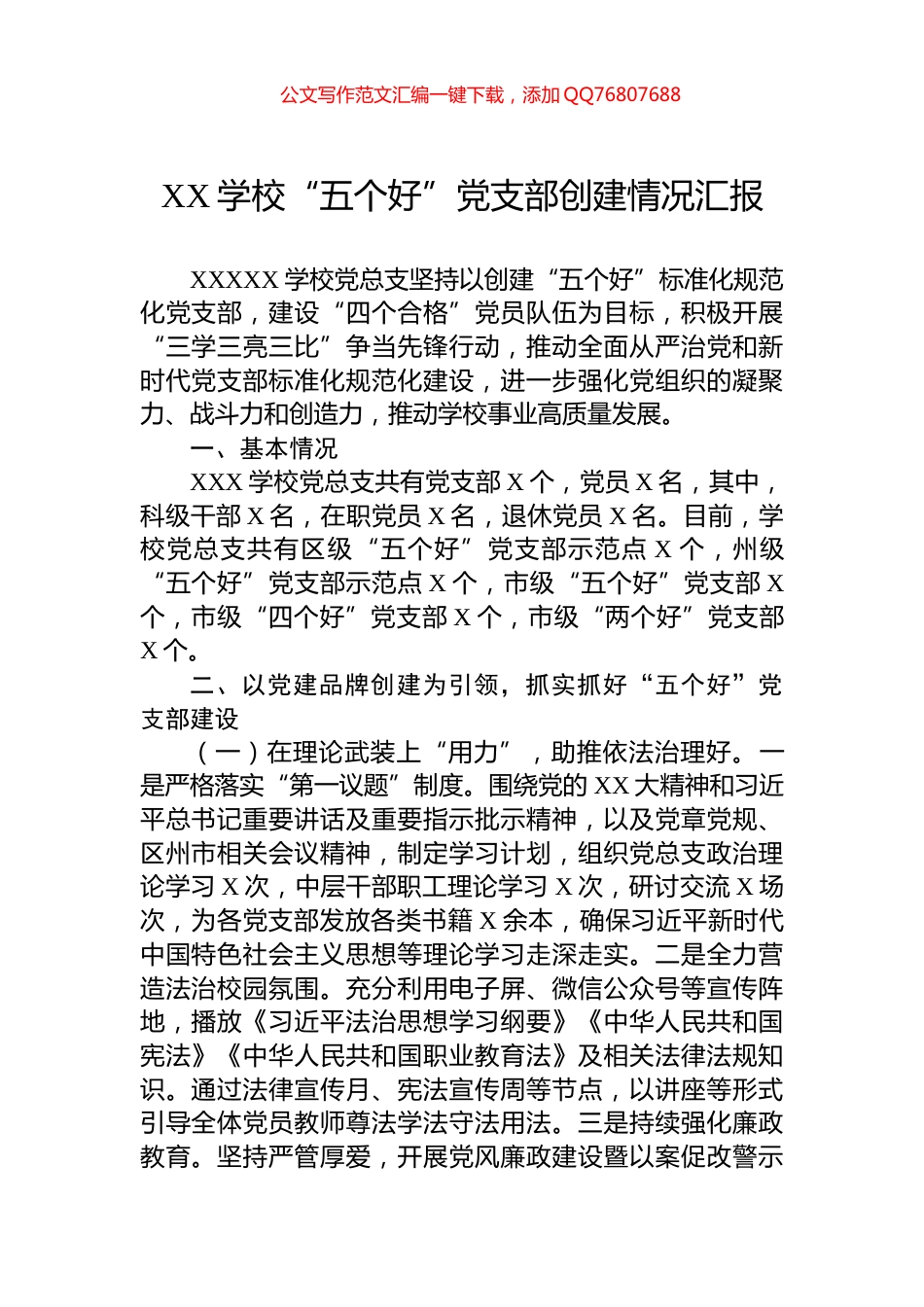 XX学校“五个好”党支部创建情况汇报_第1页