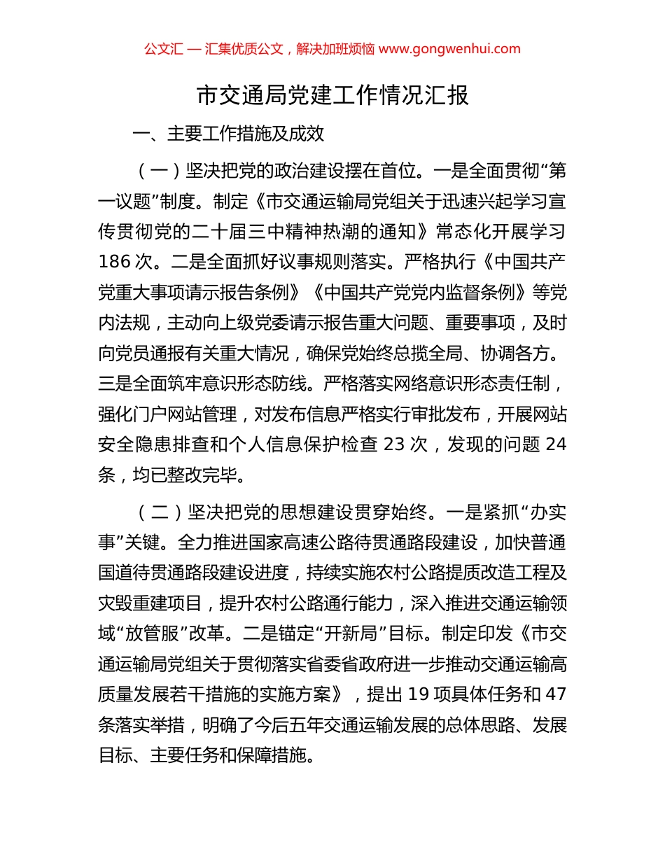 市交通局党建工作情况汇报_第1页