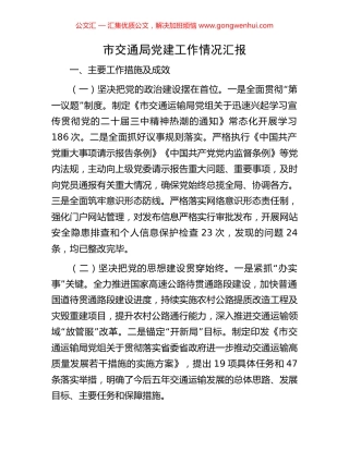 市交通局党建工作情况汇报