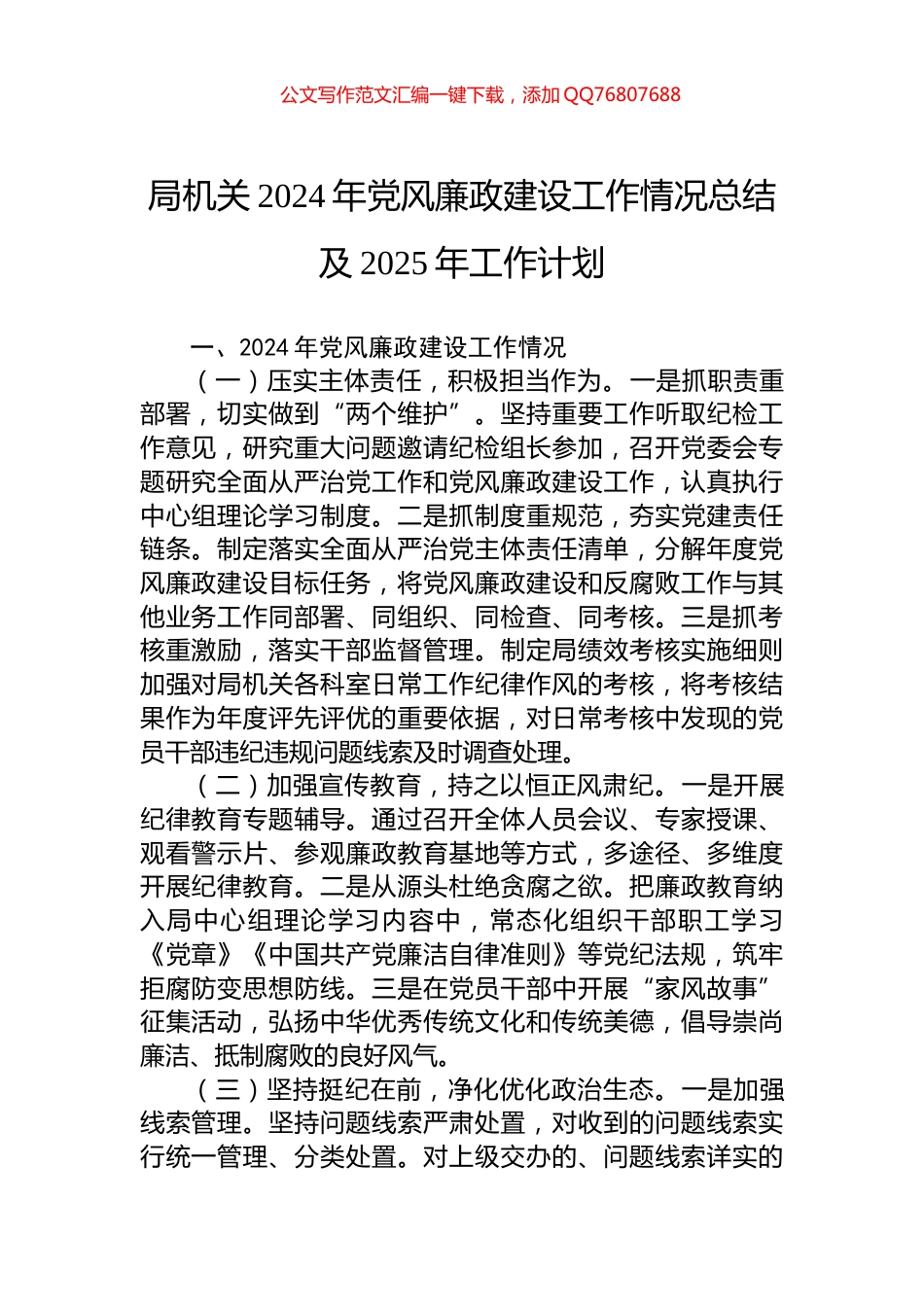 局机关2024年党风廉政建设工作情况总结及2025年工作计划_第1页