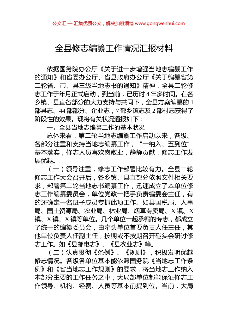 全县修志编纂工作情况汇报材料_第1页
