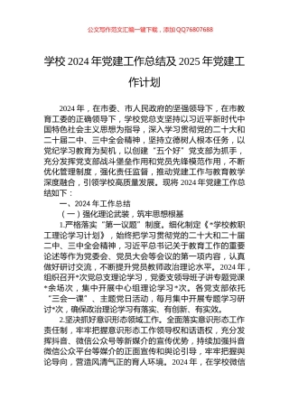 学校2024年党建工作总结及2025年党建工作计划