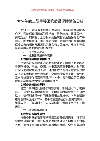 2024年度三级甲等医院后勤保障服务总结