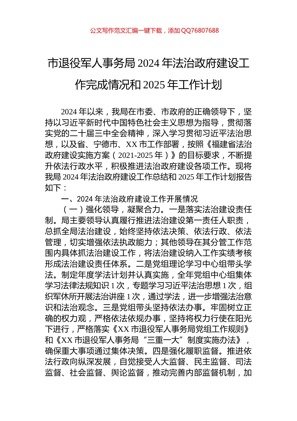 市退役军人事务局2024年法治政府建设工作完成情况和2025年工作计划_第1页