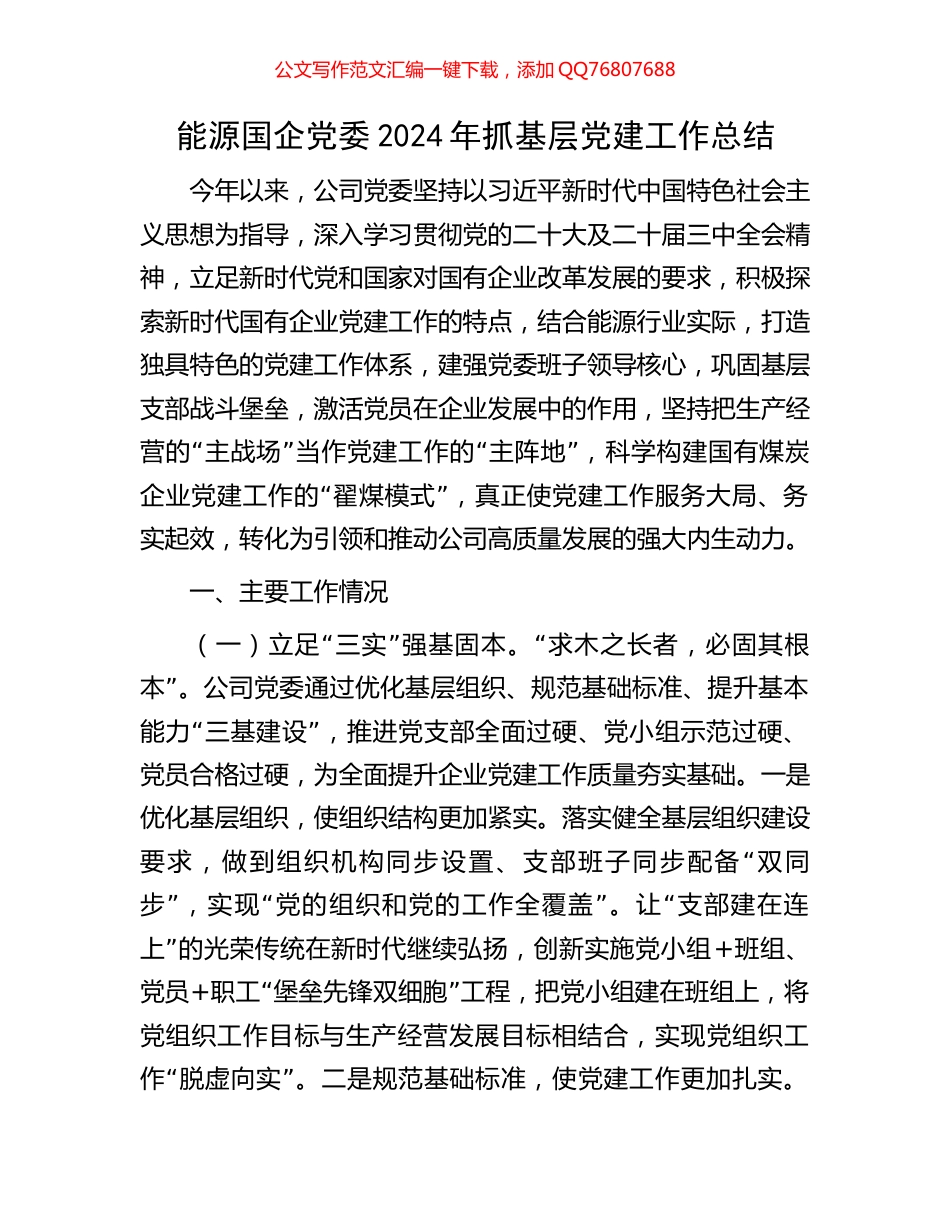 能源国企党委2024年抓基层党建工作总结_第1页