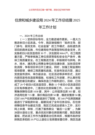 住房和城乡建设局2024年工作总结暨2025年工作计划