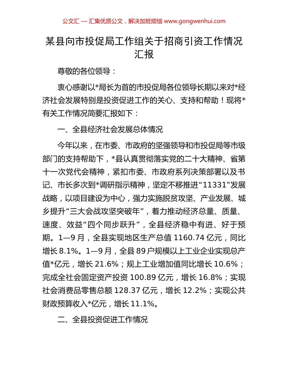 某县向市投促局工作组关于招商引资工作情况汇报_第1页