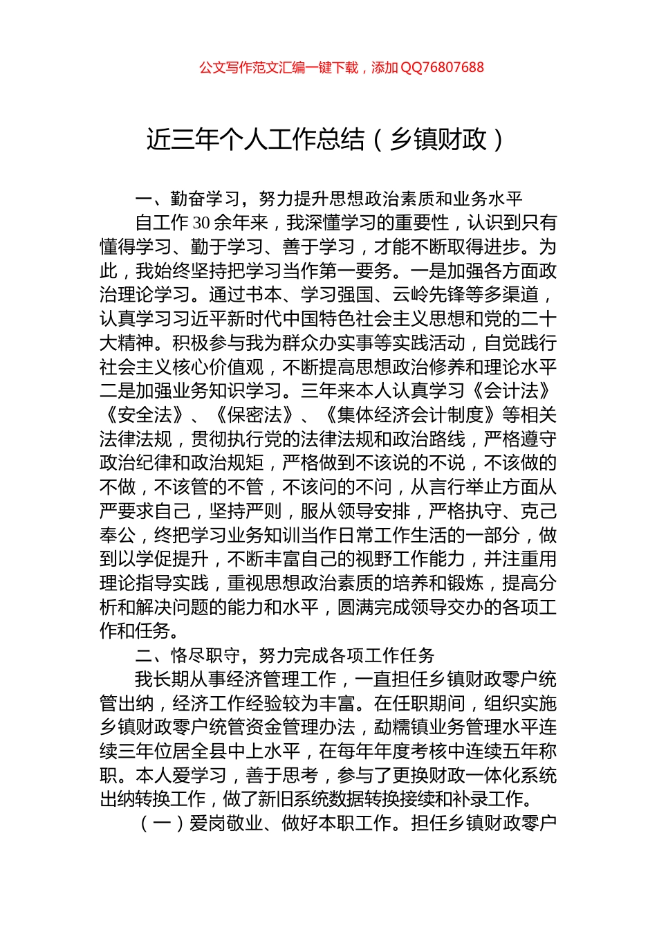 近三年个人工作总结（乡镇财政）_第1页