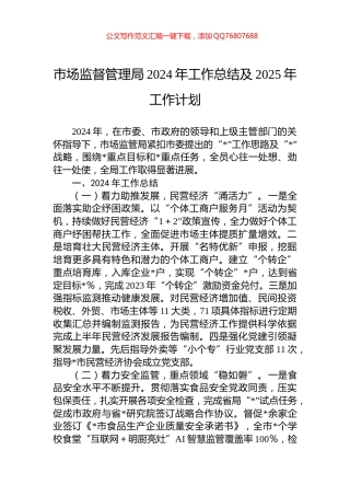 市场监督管理局2024年工作总结及2025年工作计划