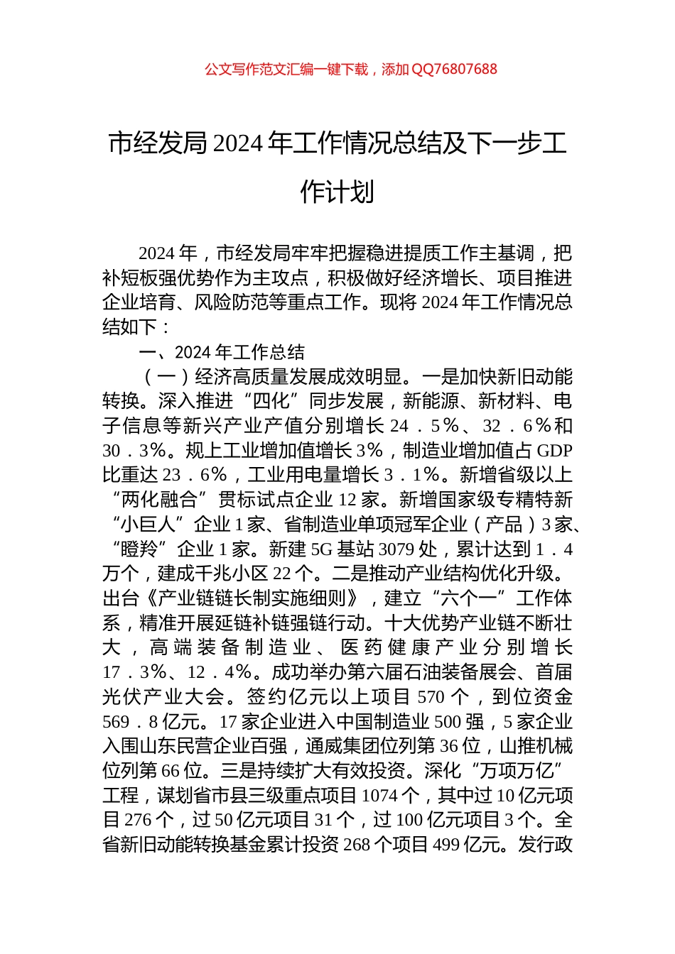 市经发局2024年工作情况总结及下一步工作计划_第1页