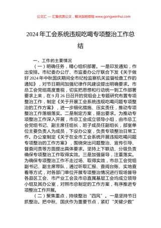 2024年工会系统违规吃喝专项整治工作总结