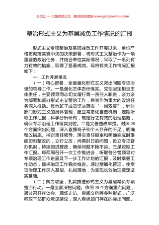 2024年整治形式主义为基层减负工作情况的汇报