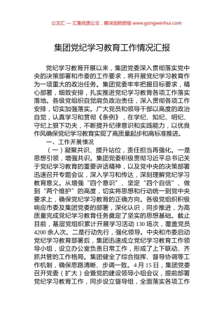 集团党纪学习教育工作情况汇报
