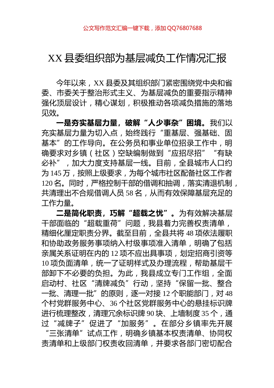 XX县委组织部为基层减负工作情况汇报_第1页