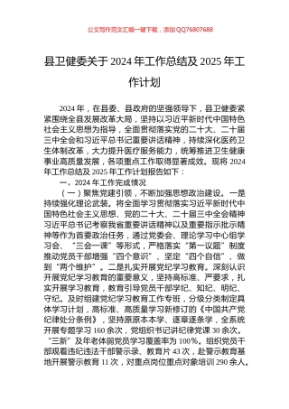 县卫健委关于2024年工作总结及2025年工作计划