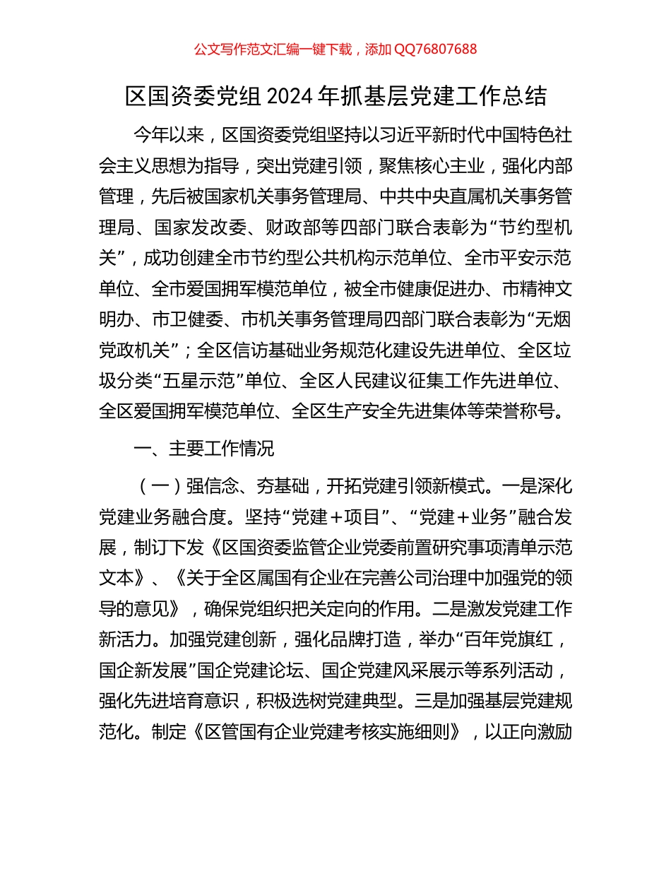 区国资委党组2024年抓基层党建工作总结_第1页