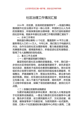 2024年社区治理工作情况汇报