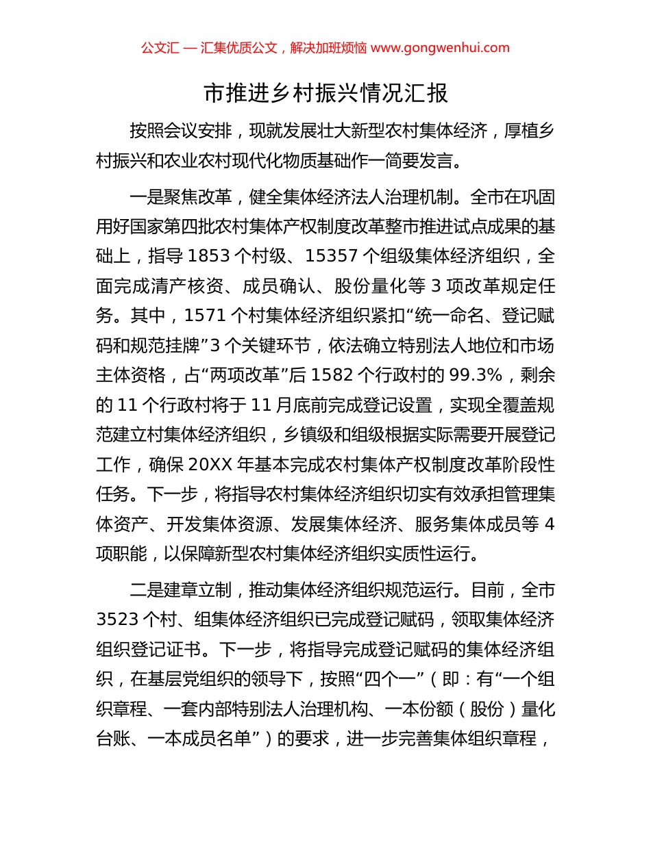 市推进乡村振兴情况汇报_第1页